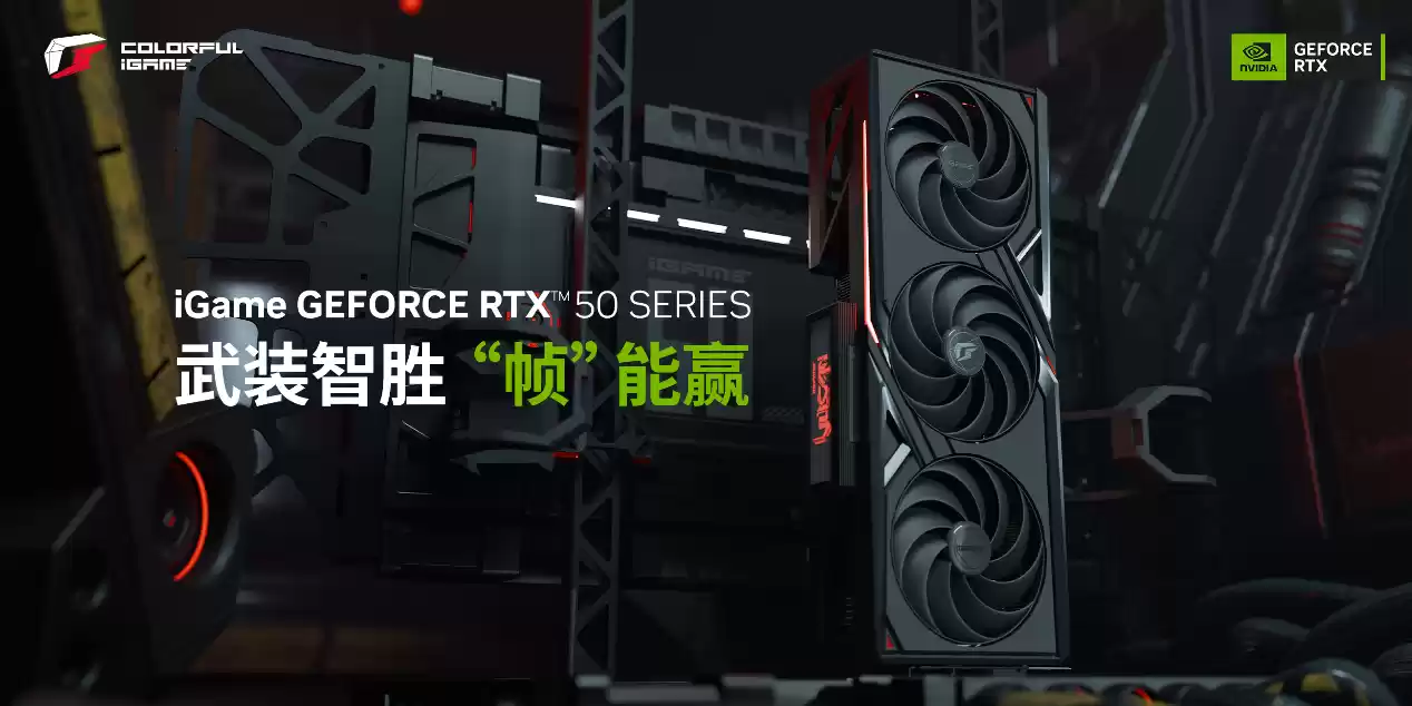 七彩虹硬核助力CAC