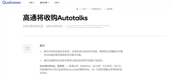 高通收购Autotalks未申报被查