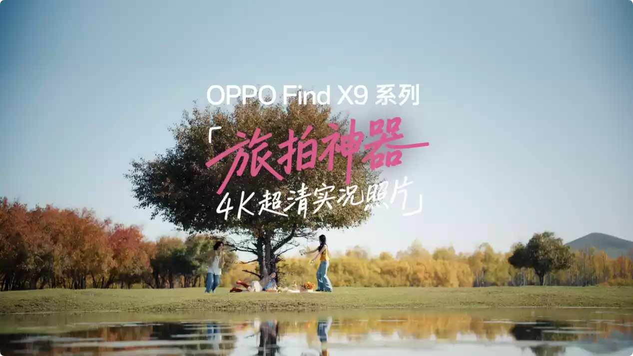 OPPO Find X9系列实况拍摄样张