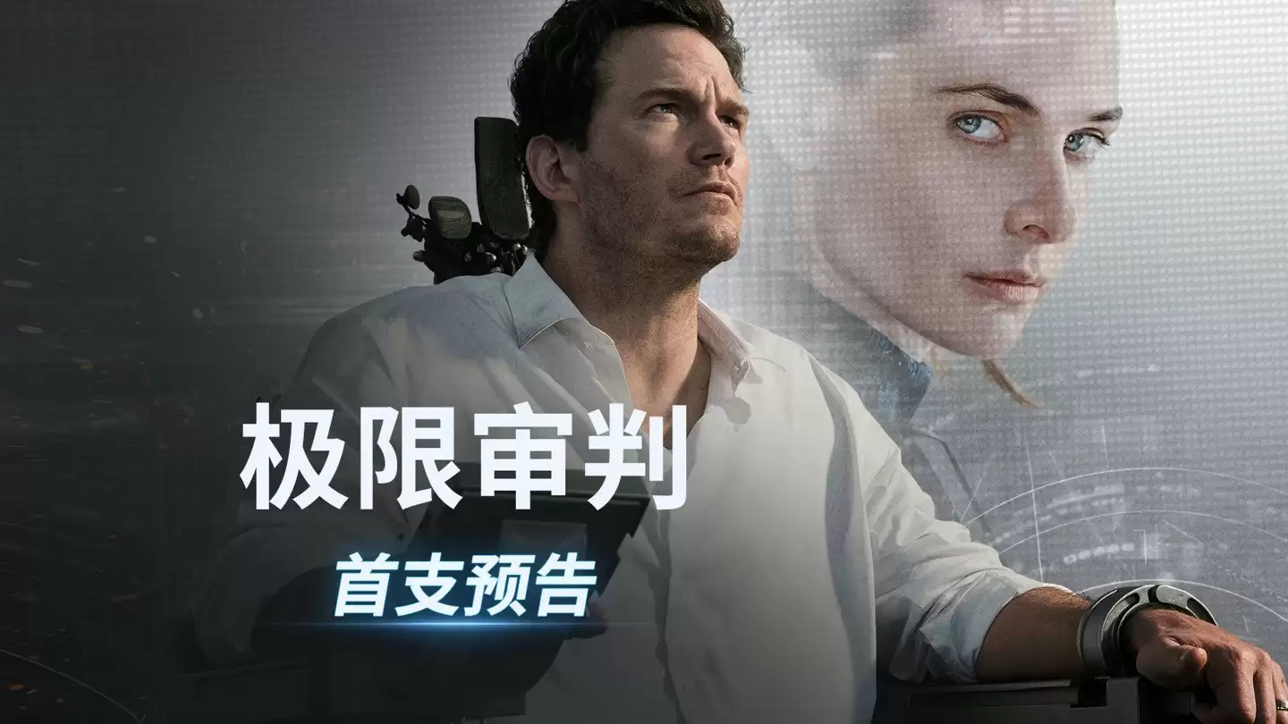 AI审判人类?克里斯·帕拉特主演〈极限审判〉预告发布