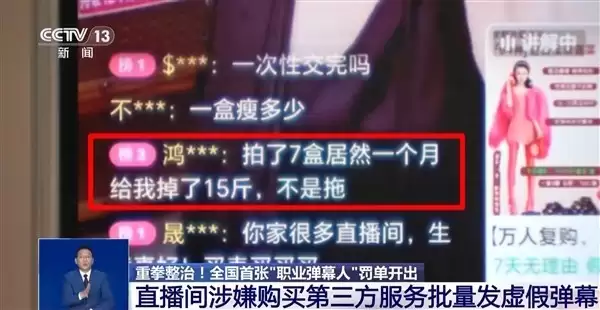 直播造假现职业弹幕人 虚假互动被重罚