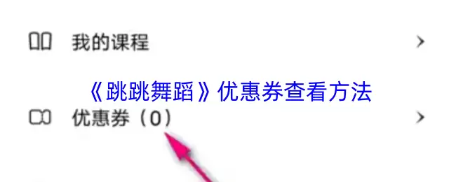 《跳跳舞蹈》优惠券查看方法