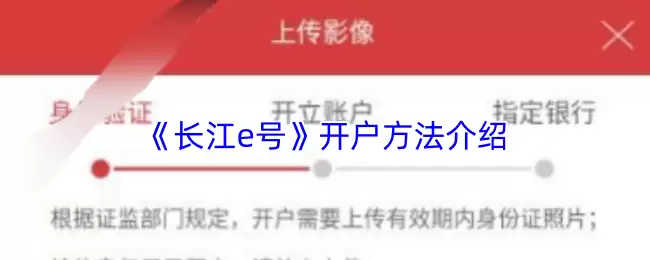 《长江e号》开户方法介绍