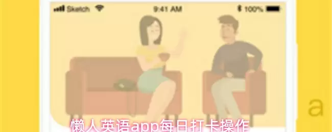 懒人英语app每日打卡操作