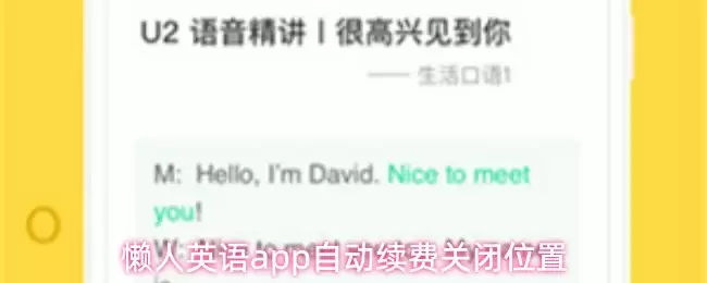懒人英语app自动续费关闭位置