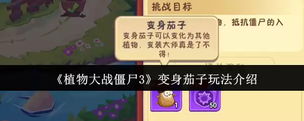 《植物大战僵尸3》变身茄子玩法介绍