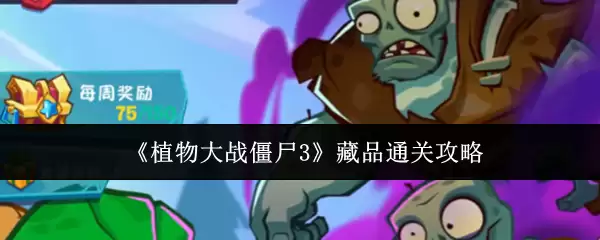 《植物大战僵尸3》藏品通关攻略