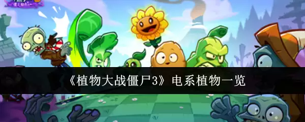 《植物大战僵尸3》电系植物一览