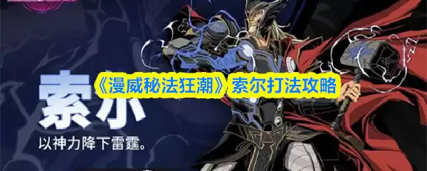 漫威秘法狂潮索尔技能