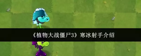 《植物大战僵尸3》寒冰射手介绍