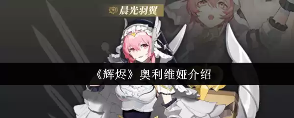 《辉烬》奥利维娅介绍