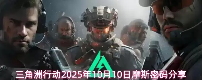三角洲行动2025年10月10日摩斯密码分享