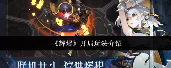 《辉烬》开局玩法介绍
