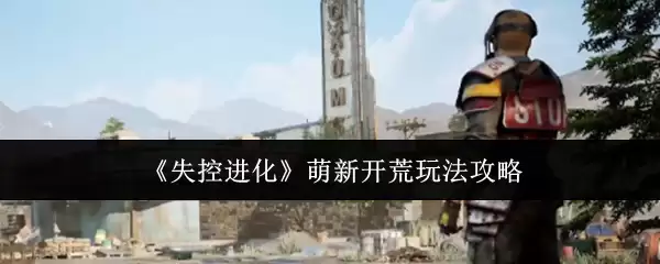 《失控进化》萌新开荒玩法攻略