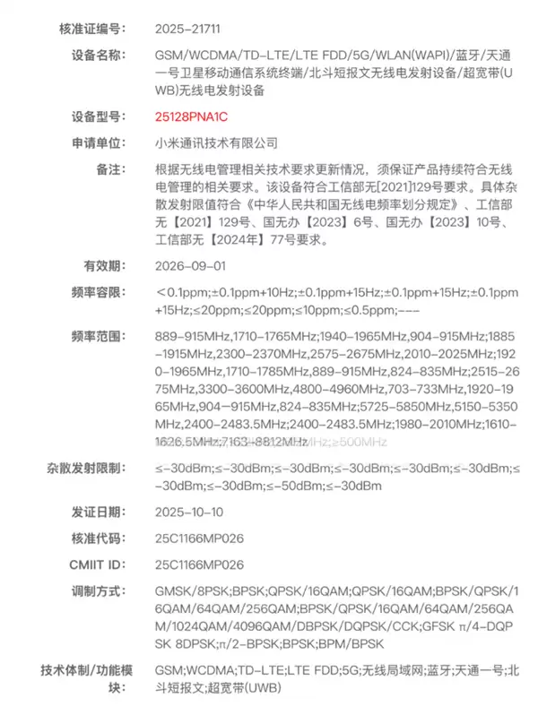 小米史上最高端直板机！小米17 Ultra双卫星版入网：支持天通一号+北斗短报文