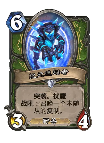 炉石传说纪元追猎者卡牌测评与图鉴解析