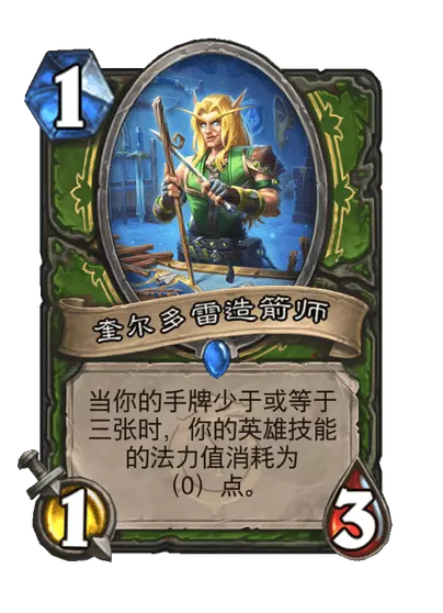 炉石传说奎尔多雷造箭师：卡牌效果与实战分析