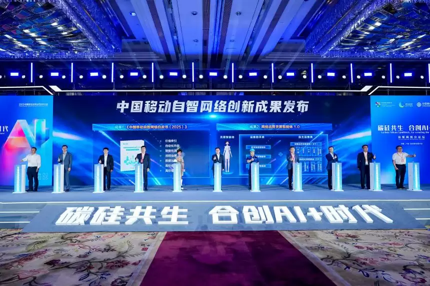 中国移动发布多项自智网络创新成果，携手合创 AI + 时代