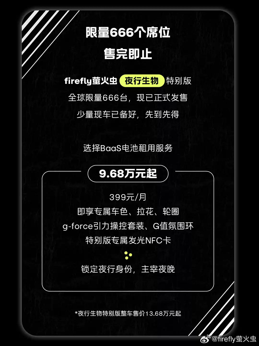 蔚来 firefly 萤火虫「夜行生物」特别版上市：全球限量 666 台，9.68~13.68 万元起