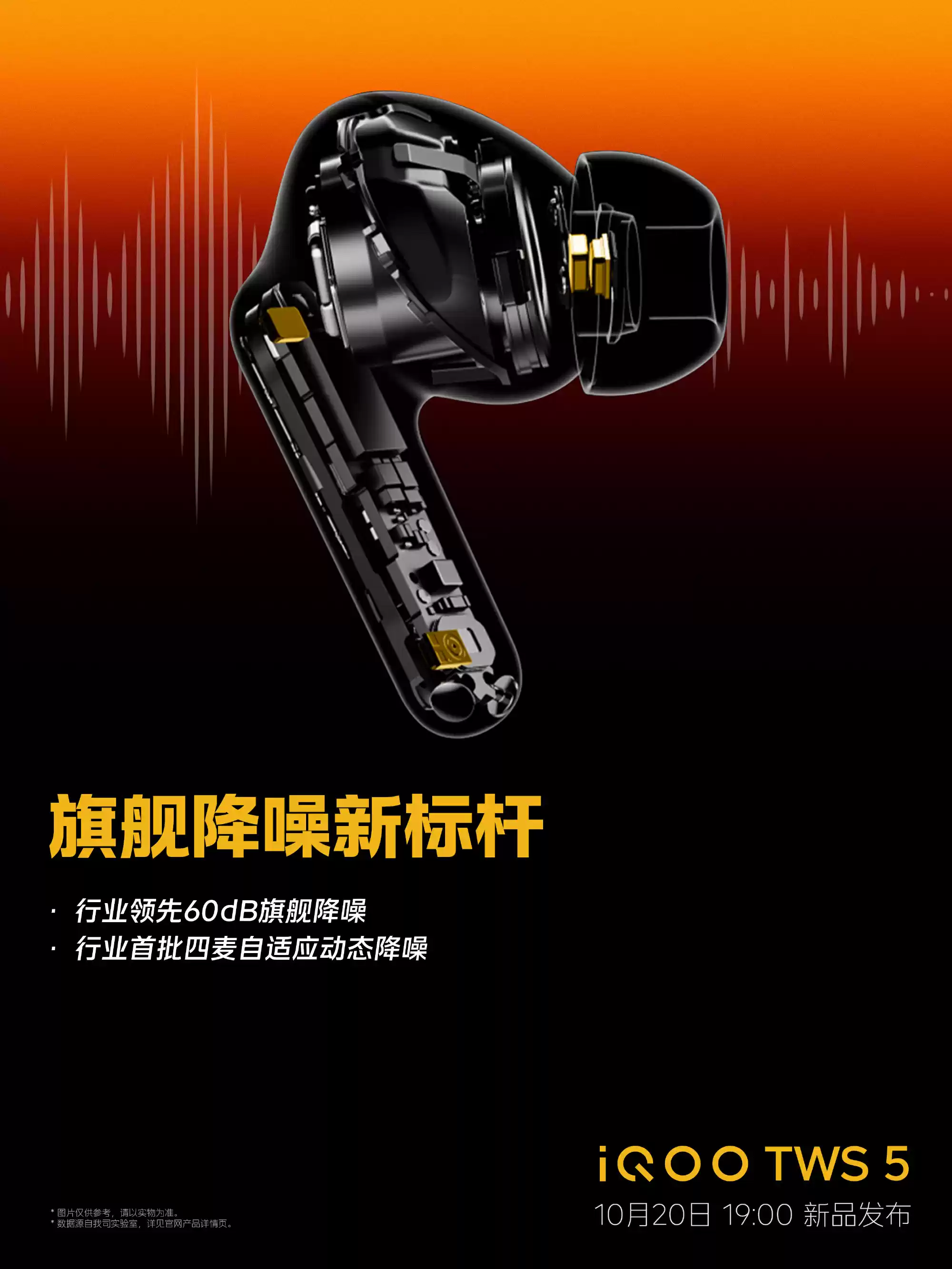 iQOO TWS 5 耳机 10 月 20 日发布：60dB 降噪深度，行业首批四麦自适应动态降噪