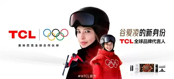 谷爱凌TCL代言