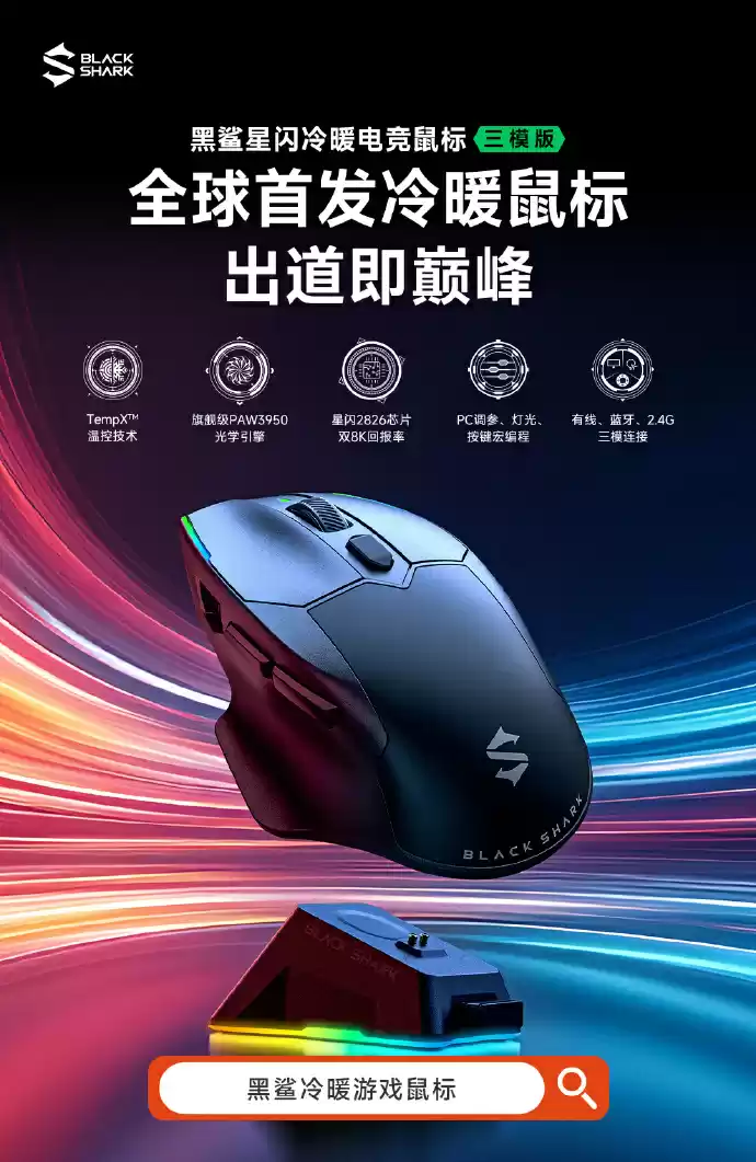 黑鲨全球首发冷暖鼠标：升温可达