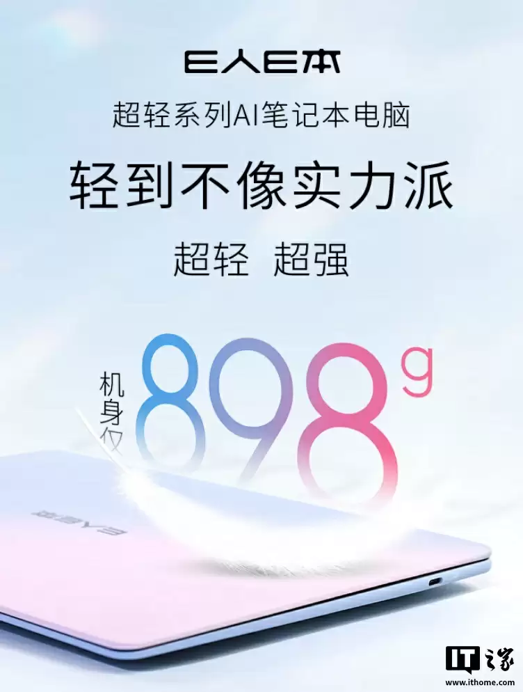 E 人 E 本首款笔记本 EBOOK X14 Air 发布:898 克重量、可选 U5-225H / U9-285H,6999 元起