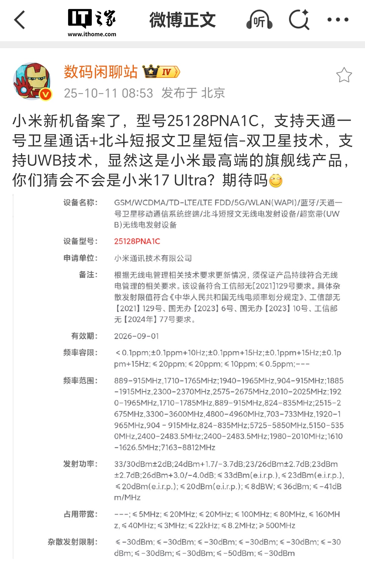小米 17 Ultra？神秘新机通过无线电核准：支持卫星通话、短报文、UWB 技术