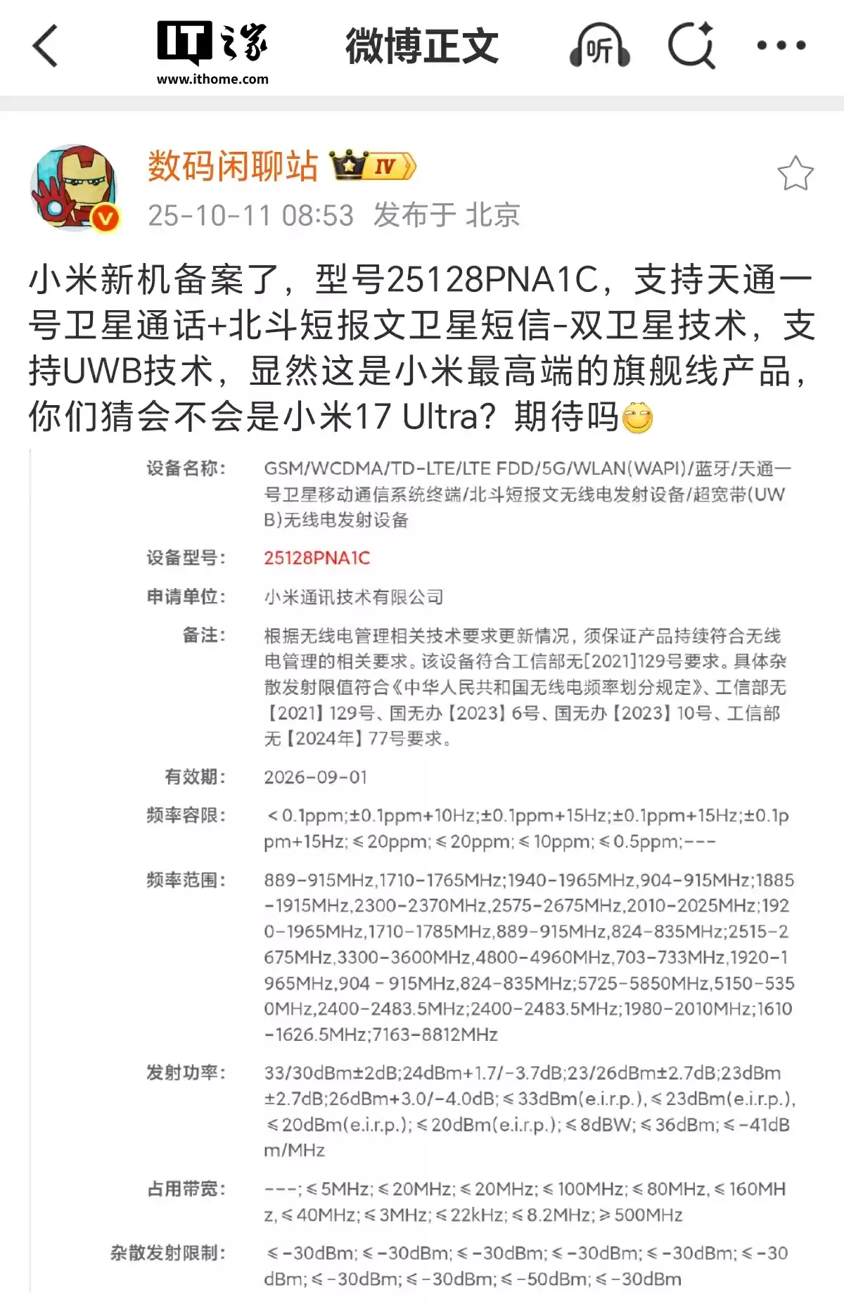 小米 17 Ultra?神秘新机通过无线电核准:支持卫星通话、短报文、UWB 技术