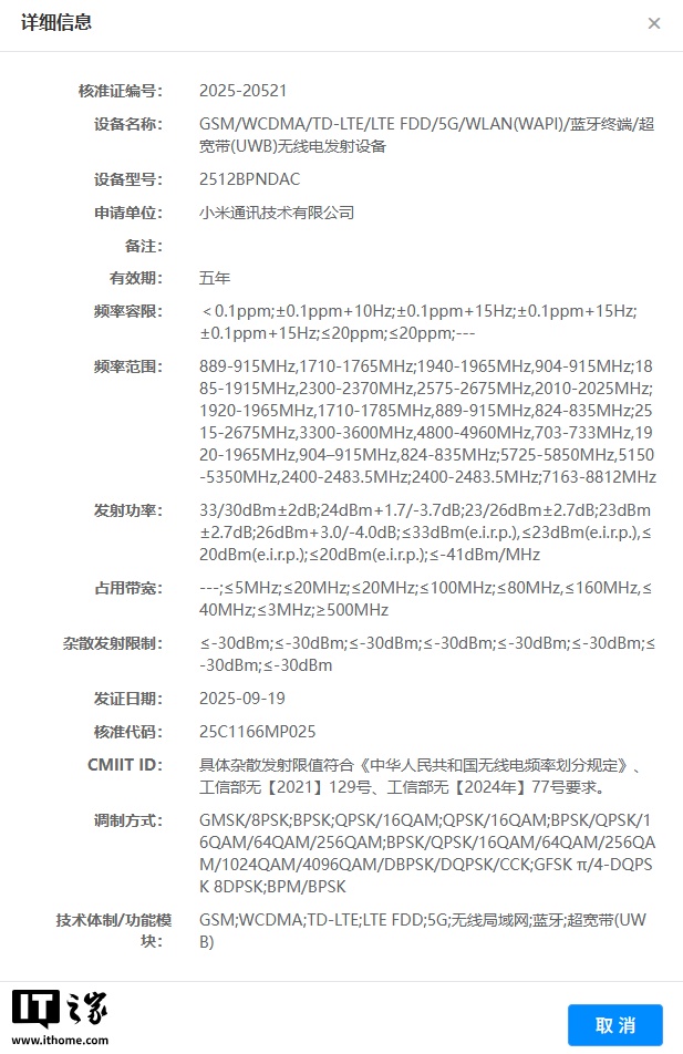 小米 17 Ultra？神秘新机通过无线电核准：支持卫星通话、短报文、UWB 技术