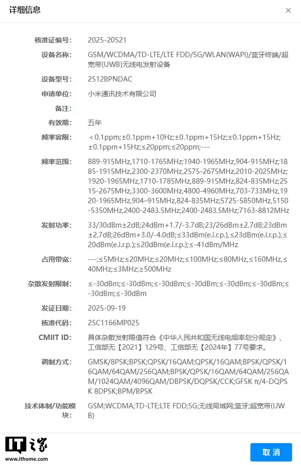 小米 17 Ultra?神秘新机通过无线电核准:支持卫星通话、短报文、UWB 技术
