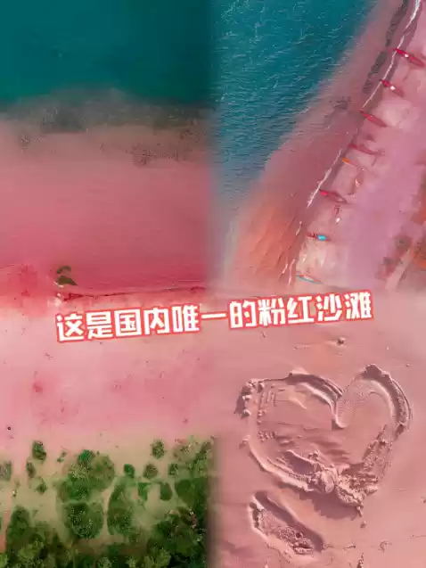 粉红沙滩实景对比