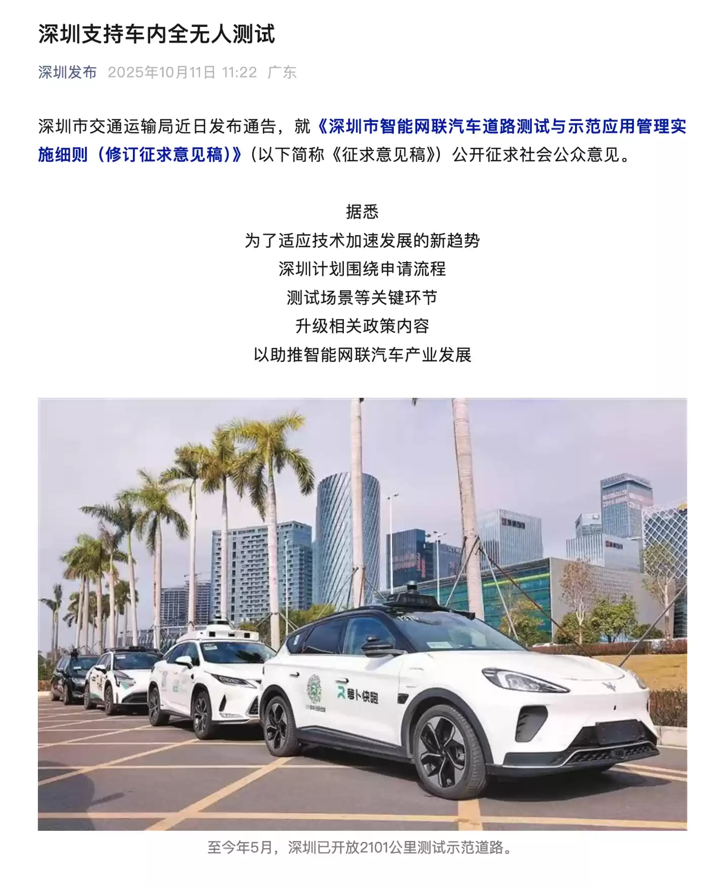 深圳市交通运输局:支持车内全无人测试,进一步放宽车辆路测申请门槛
