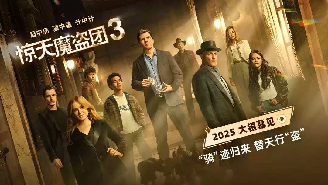 时隔九年《惊天魔盗团