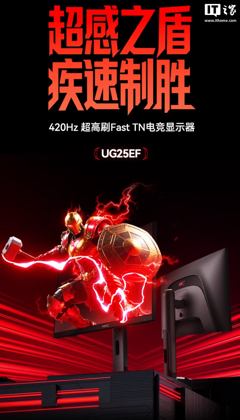 HKC“UG25EF”24.5 英寸显示器预售：1080P 420Hz，到手价 1999 元