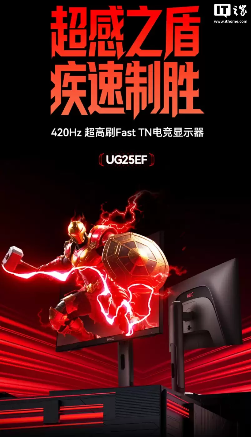 HKC“UG25EF”24.5 英寸显示器预售:1080P 420Hz,到手价 1999 元