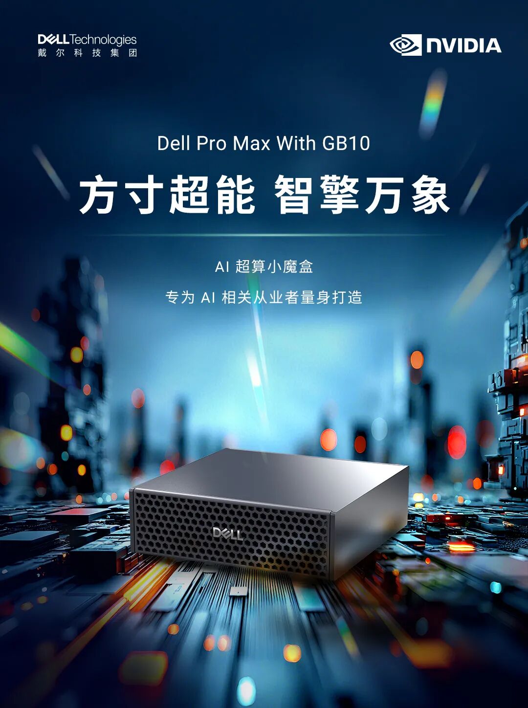 戴尔推出DGX Spark专业版，GB10算力突破1000TOPS