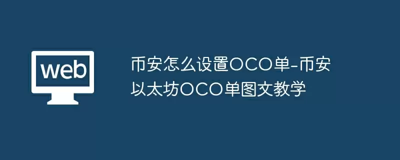 币安怎么设置oco单-币安以太坊oco单图文教学