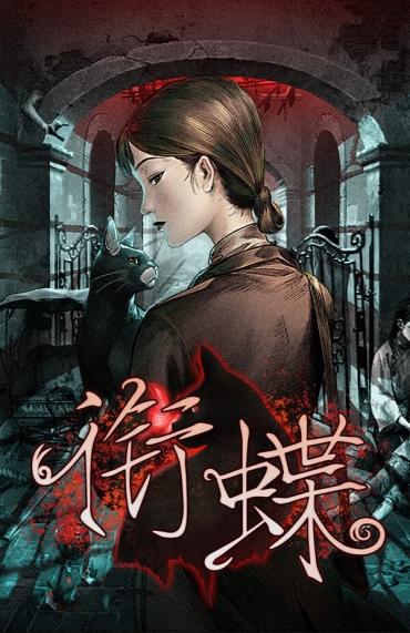 沪语志怪游戏《衔蝶》Steam试玩：百年上海悬案解密