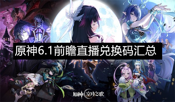 原神6.1前瞻直播3个兑换码限时领取