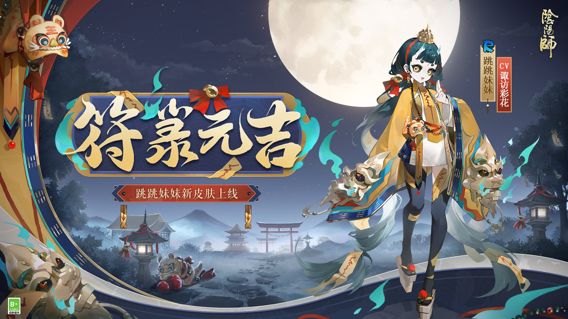 《阴阳师》跳跳妹妹新皮肤