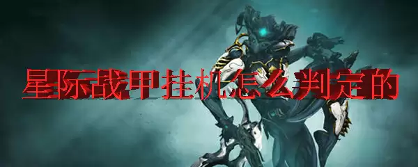 星际战甲挂机判定机制