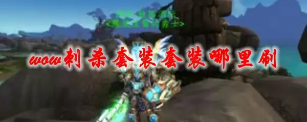 魔兽世界刺杀套装掉落地点