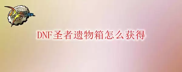 DNF圣者金币有什么用