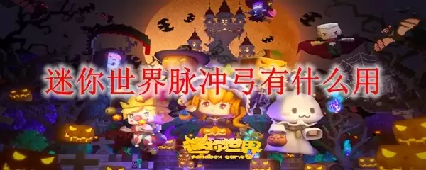 迷你世界脉冲弓