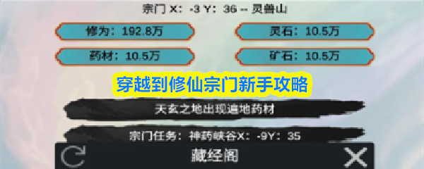 修仙新手入门：宗门生存必备攻略