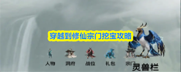 修仙宗门寻宝指南：高效挖掘宗门秘藏技巧