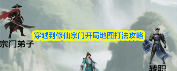 修仙宗门开局地图通关指南：新手必看攻略