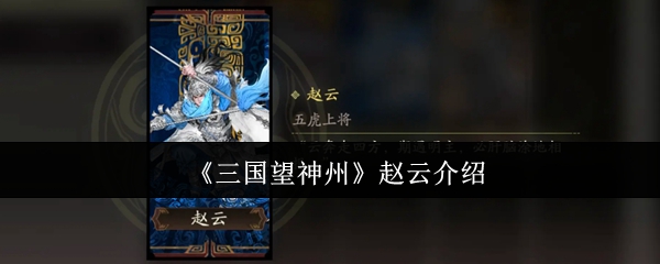三国望神州赵云实力解析：常胜将军详细介绍