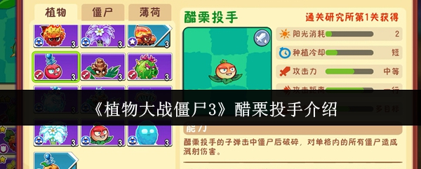 植物大战僵尸3醋栗投手详解：特性与实战评测